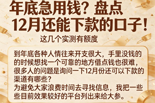 年底急用钱？盘点12月还能下款的口子，这几个实测有额度