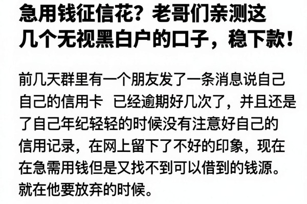 急用钱征信花？老哥们亲测这几个无视黑白户的口子，稳下款！