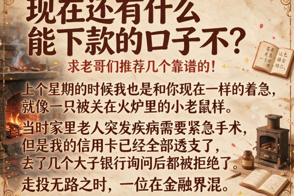 现在还有什么能下款的口子不？求老哥们推荐几个靠谱的！