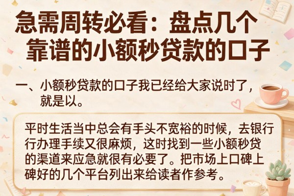 急需周转必看：盘点几个靠谱的小额秒贷款的口子