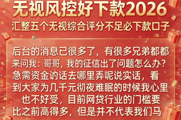 无视风控好下款2026，汇整五个无视综合评分不足必下款口子