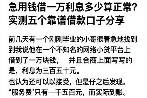 急用钱借一万利息多少算正常？实测五个靠谱借款口子分享