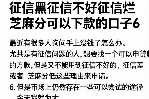 征信黑征信不好征信烂芝麻分可以下款的口子6,整理出这些参考