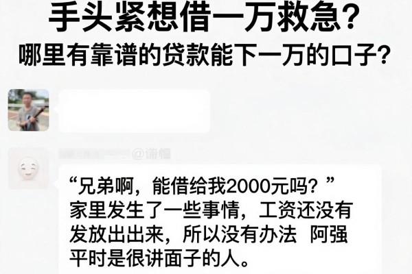 手头紧想借一万救急？哪里有靠谱的贷款能下一万的口子？这几个平台或许能解燃眉之急