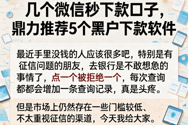 几个微信秒下款口子，鼎力推荐5个黑户下款软件