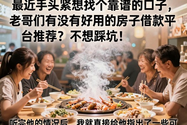 最近手头紧想找个靠谱的口子，老哥们有没有好用的房子借款平台推荐？不想踩坑！