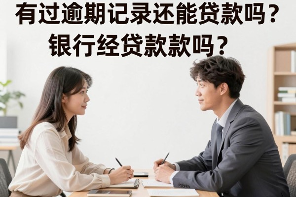 有过逾期记录还能贷款吗？银行经理偷偷告诉你审批内幕