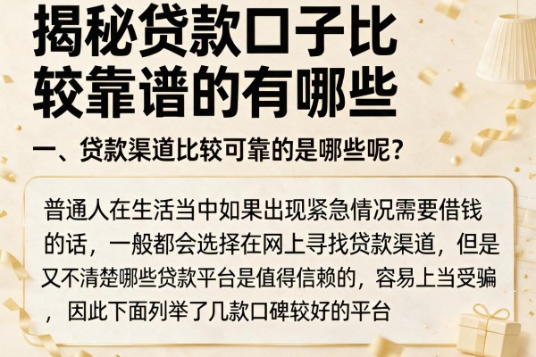 揭秘贷款口子比较靠谱的有哪些，这几个下款率还可以