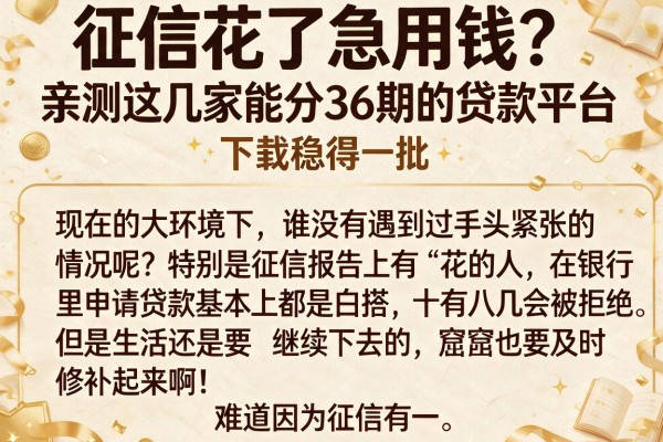 征信花了急用钱？亲测这几家能分36期的贷款平台，下款稳得一批