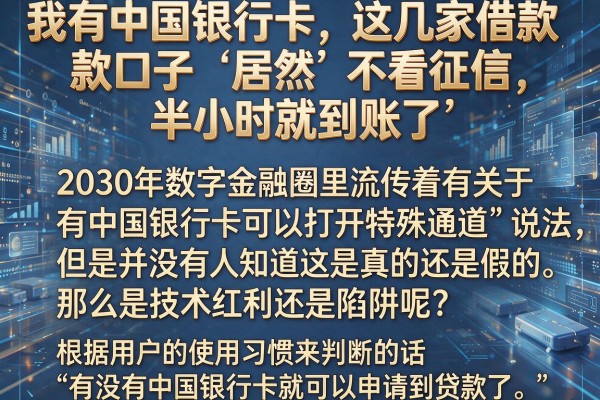我有中国银行卡，这几家借款口子居然不看征信，半小时就到账了