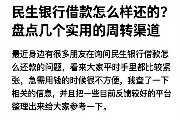 民生银行借款怎么样还的？盘点几个实用的周转渠道