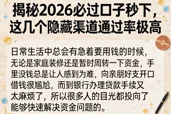 揭秘2026必过口子秒下，这几个隐藏渠道通过率极高