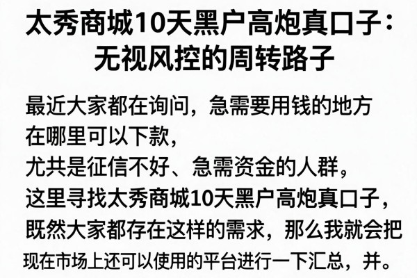 太秀商城10天黑户高炮真口子：无视风控的周转路子
