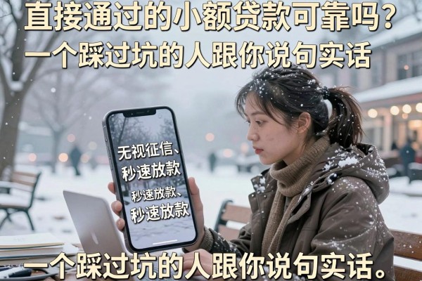 直接通过的小额贷款可靠吗？一个踩过坑的人跟你说句实话