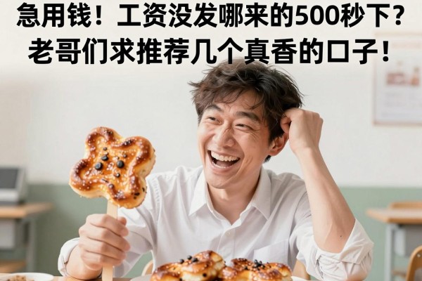 急用钱！工资没发哪来的500秒下？老哥们求推荐几个真香的口子！