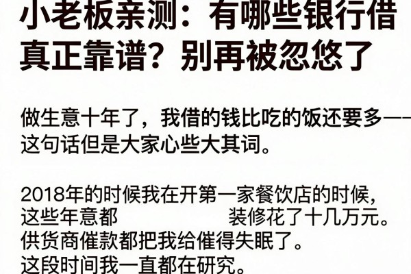 小老板亲测:有哪些银行借款平台真正靠谱?别再被忽悠了