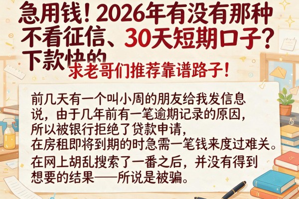 急用钱！2026年有没有那种不看征信、下款快的30天短期口子？求老哥们推荐靠谱路子！