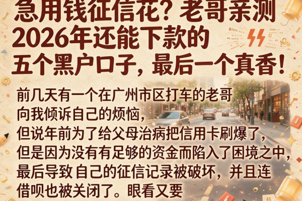 急用钱征信花？老哥亲测2026年还能下款的五个黑户口子，最后一个真香！