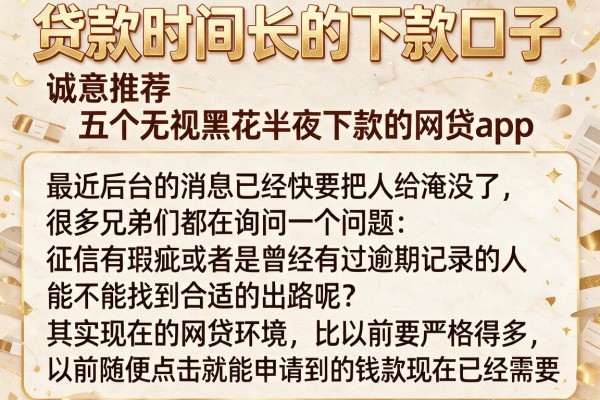 贷款时间长的下款口子，诚意推荐五个无视黑花半夜下款的网贷app