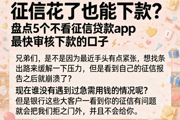 征信花了也能下款？盘点5个不看征信贷款app最快审核下款的口子