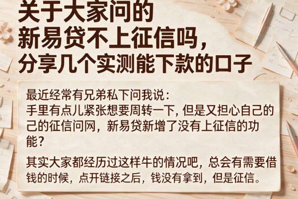 关于大家问的新易贷不上征信吗，分享几个实测能下款的口子