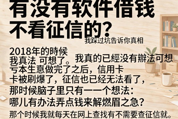 有没有软件借钱不看征信的？我踩过坑告诉你真相