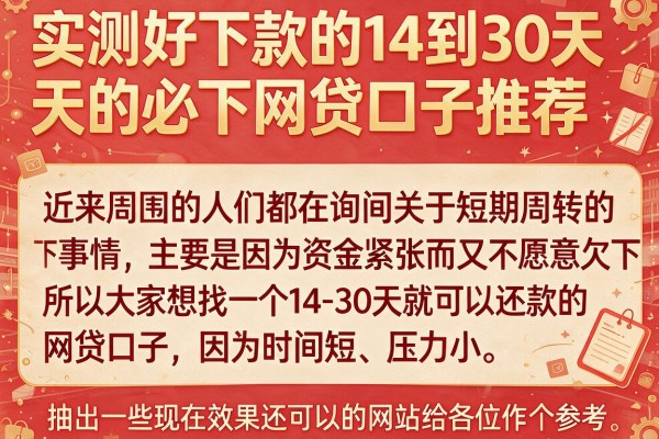 实测好下款的14到30天的必下网贷口子推荐