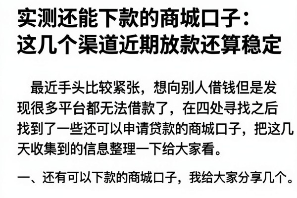 实测还能下款的商城口子：这几个渠道近期放款还算稳定