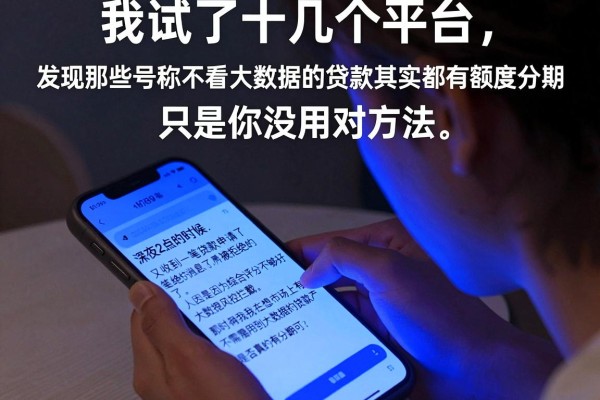 我试了十几个平台，发现那些号称不看大数据的贷款其实都有额度分期，只是你没用对方法