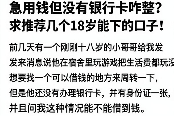 急用钱但没有银行卡咋整？求推荐几个18岁能下的口子！