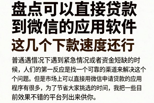盘点可以直接贷款到微信的应用软件，这几个下款速度还行
