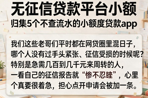 无征信贷款平台小额，归集5个不查流水的小额度贷款app