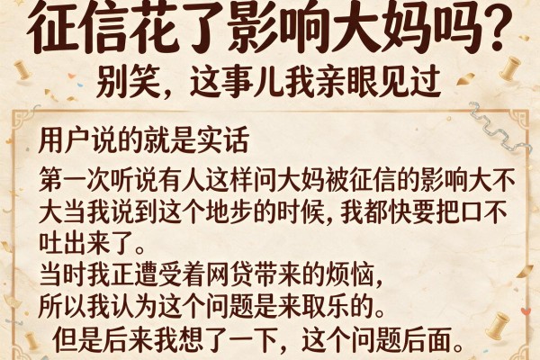 征信花了影响大妈吗？别笑，这事儿我亲眼见过
