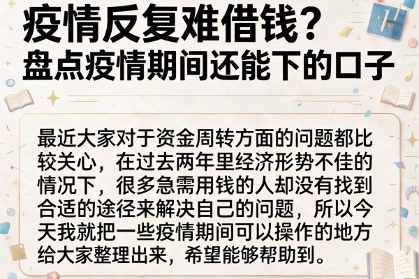 疫情反复难借钱？盘点疫情期间还能下的口子