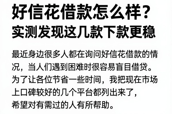 好信花借款怎么样？实测发现这几款下款更稳