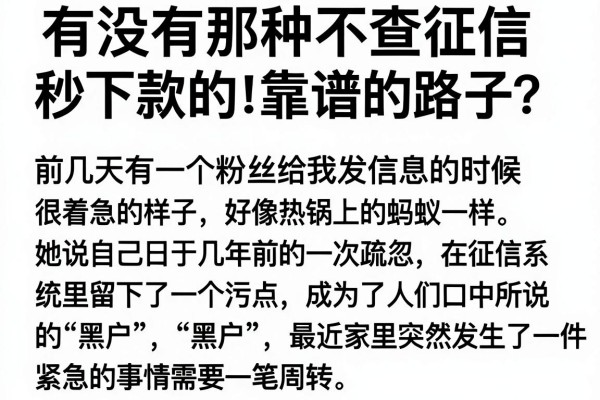 有没有那种不查征信秒下款的口子？急求真实靠谱的路子！