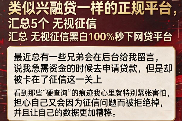 类似兴融贷一样的正规平台，汇总5个无视征信黑白100%秒下网贷平台