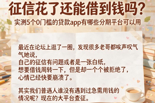 征信花了还能借到钱吗？实测5个0门槛的贷款app有哪些分期平台可以用
