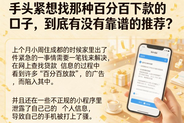 手头紧想找那种百分百下款的口子，到底有没有靠谱的推荐？