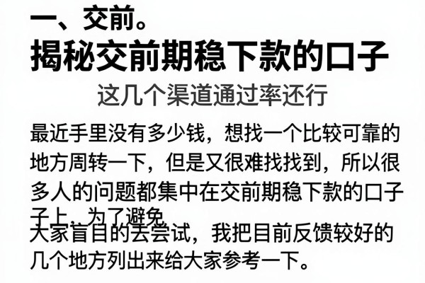 揭秘交前期稳下款的口子，这几个渠道通过率还行