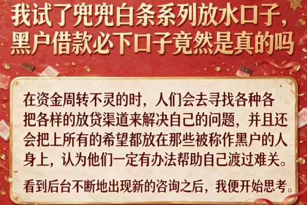 我试了兜兜白条系列放水口子，黑户借款必下口子竟然是真的吗
