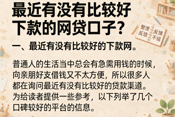 最近有没有比较好下款的网贷口子？整理几个反馈不错的
