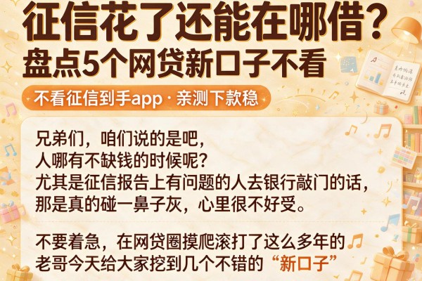 征信花了还能在哪借？盘点5个网贷新口子不看征信到手app，亲测下款稳
