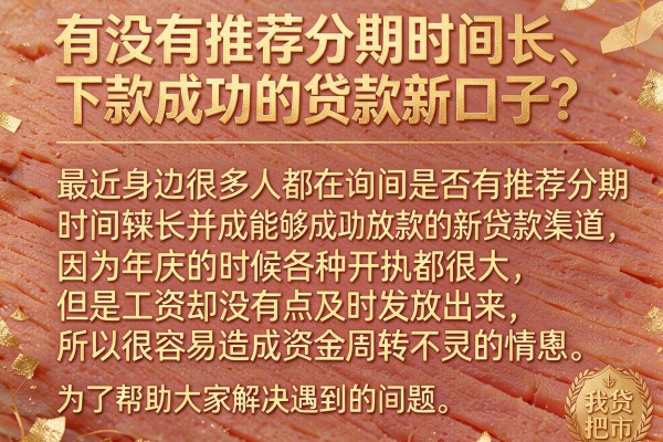 有没有推荐分期时间长、下款成功的贷款新口子？整理了几个参考