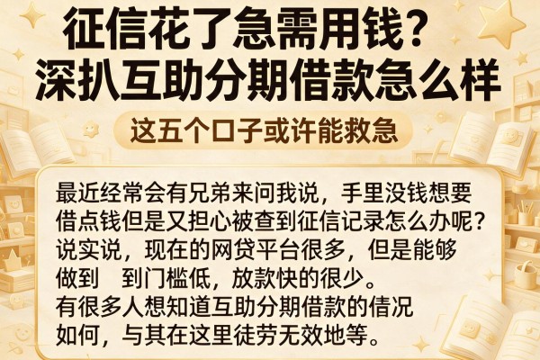 征信花了急需用钱？深扒互助分期借款怎么样，这五个口子或许能救急
