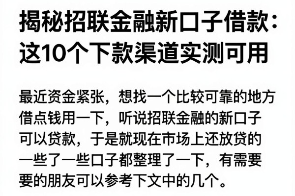 揭秘招联金融新口子借款，这10个下款渠道实测可用