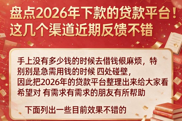 盘点2026年下款的贷款平台，这几个渠道近期反馈不错