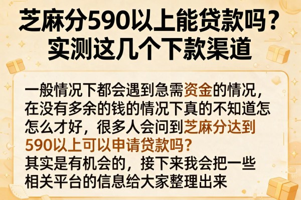 芝麻分590以上能贷款吗？实测这几个下款渠道