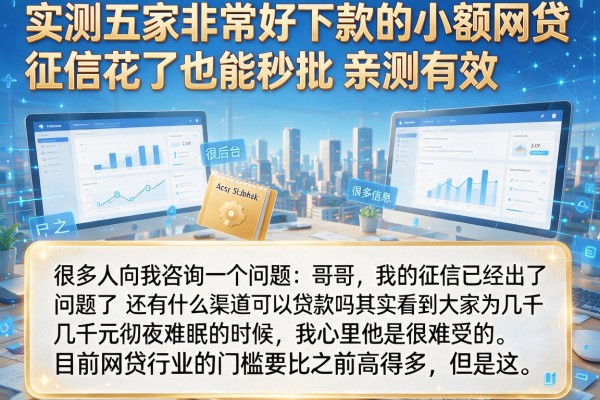 实测五家非常好下款的小额网贷，征信花了也能秒批，亲测有效