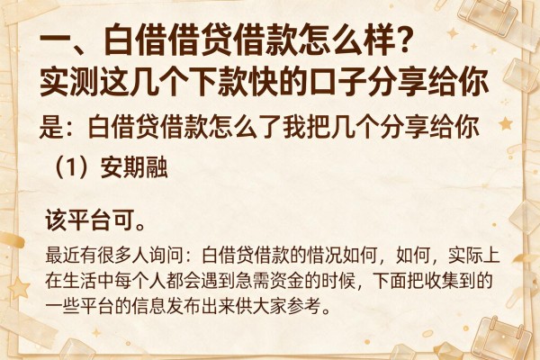 白借贷借款怎么样？实测这几个下款快的口子分享给你